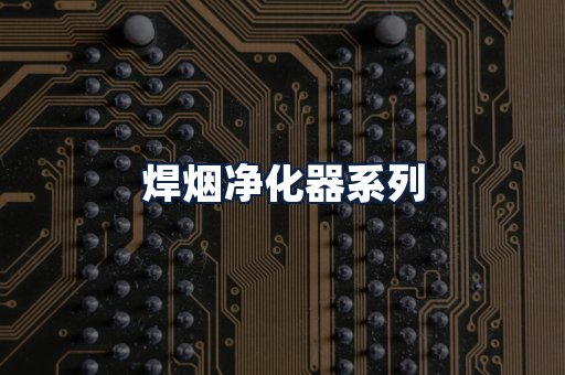 焊烟净化器