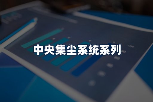 中央集尘系统