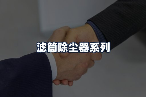 滤筒除尘器