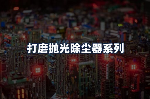 打磨抛光除尘器